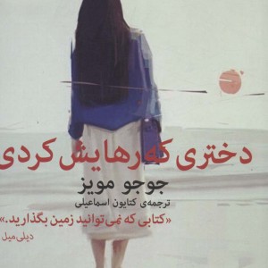 دختری که رهایش کردی نشر میلکان