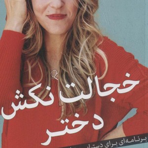 خجالت نکش دختر نشر میلکان