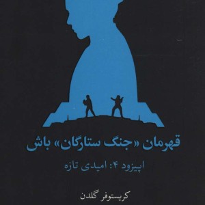 قهرمان جنگ ستارگان باش اپیزود 4 امیدی تازه