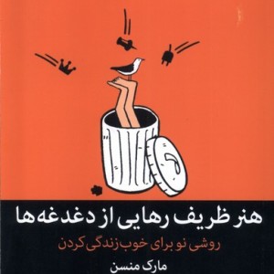 هنر ظریف رهایی از دغدغه ها نشر میلکان قطع رقعی