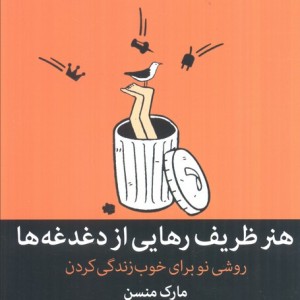 هنر ظریف رهایی از دغدغه ها نشر میلکان قطع رقعی