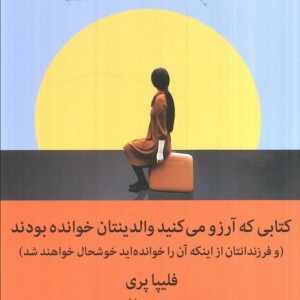 کتابی که آرزو می کنید والدینتان خوانده بودند