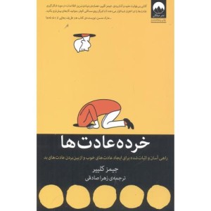 خرده عادت ها نشر میلکان قطع رقعی