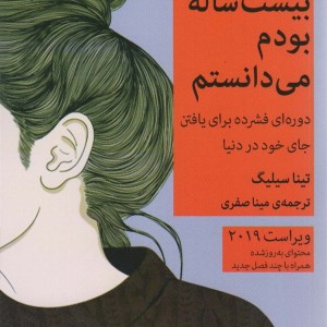 کاش وقتی بیست ساله بودم می دانستم نشر میلکان