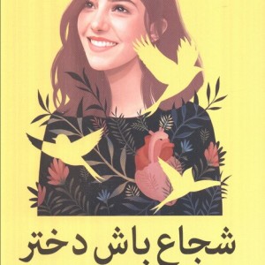 شجاع باش دختر