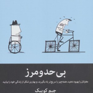 بی حد و مرز نشر میلکان قطع رقعی
