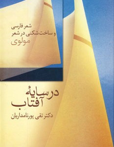 در سایه آفتاب شعر فارسی و ساخت شکنی در شعر مولوی