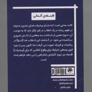 کتاب انقلاب فلسفی کانت درآمدی کوتاه به نقد عقل محض
