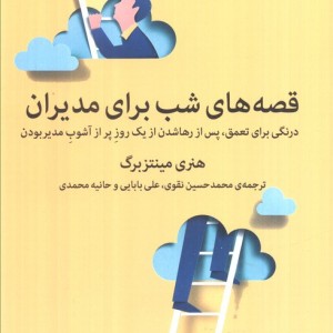 قصه های شب برای مدیران