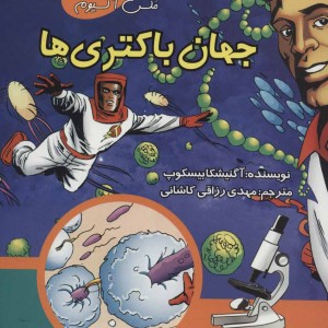 کتاب جهان باکتری ها
