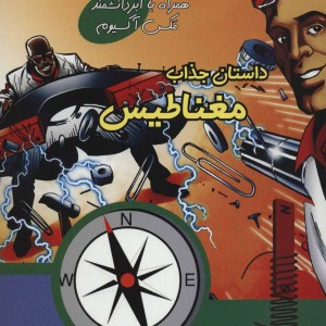 کتاب داستان جذاب مغناطیس