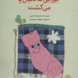 جورابی که دنبال پا می گشت