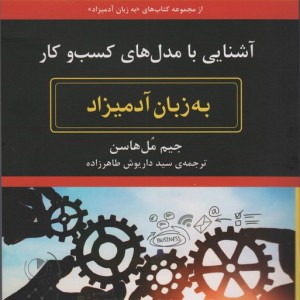 آشنایی با مدل های کسب و کار به زبان آدمیزاد