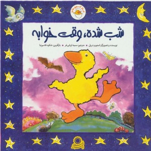 غاز کوچولو شب شده وقت خوابه - استیو ودریل