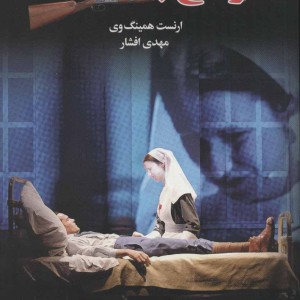 وداع با اسلحه نشر مجید