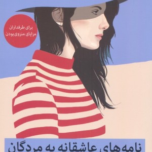 نامه های عاشقانه به مردگان