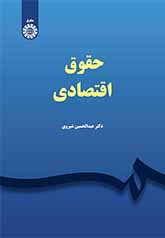 حقوق اقتصادی نشر سمت