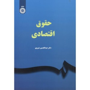 حقوق اقتصادی نشر سمت
