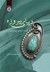 کتاب دیبای پیروزه گزیده و شرح متون تاریخی فارسی