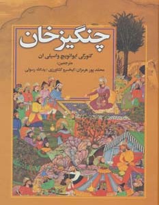 کتاب چنگیز خان نشر جاودان خرد
