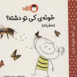 کتاب خونه کی تو دشته؟