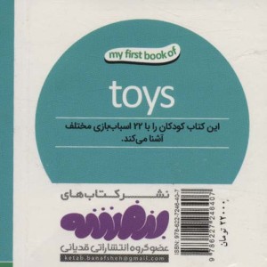 اسباب بازی ها از اولین کتاب من