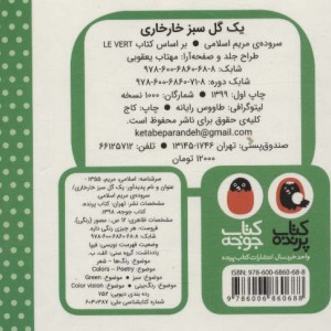 یک گل سبز خارخاری