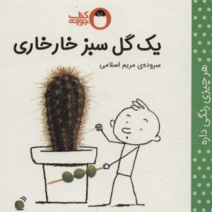 یک گل سبز خارخاری