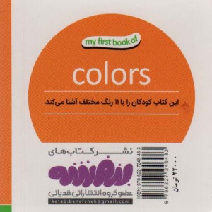 رنگ ها اولین کتاب من نشر قدیانی