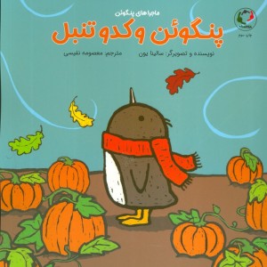 پنگوئن و کدو تنبل - سالینا یون