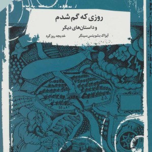 کتاب روزی که گم شدم و داستان های دیگر
