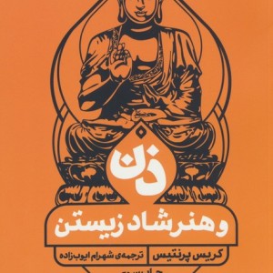 ذن و هنر شاد زیستن