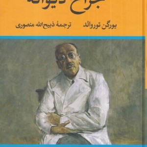 جراح دیوانه نشر تاو