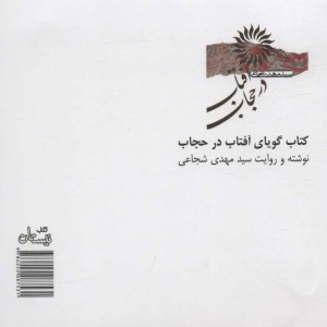کتاب سخنگو آفتاب در حجاب