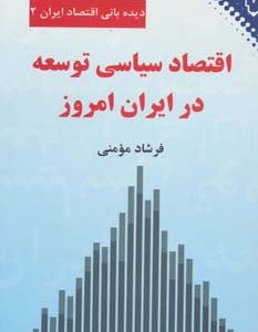 اقتصاد سیاسی توسعه در ایران امروز