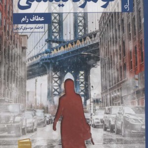 کتاب تو مرد نیستی اثر عطاف رام ترجمه فاطمه موسوی کریمی