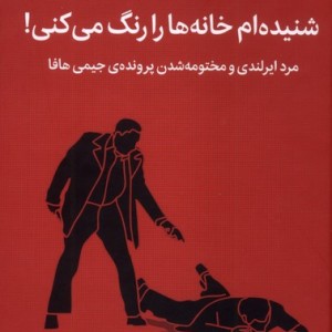 شنیده ام خانه ها را رنگ می کنی