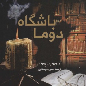 باشگاه دوما