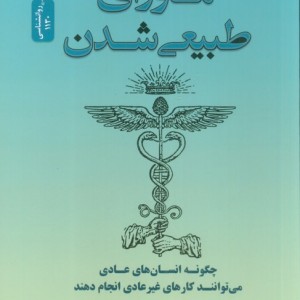 ماورای طبیعی شدن نشر نسل نواندیش