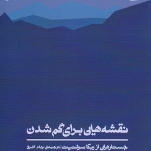 نقشه هایی برای گم شدن