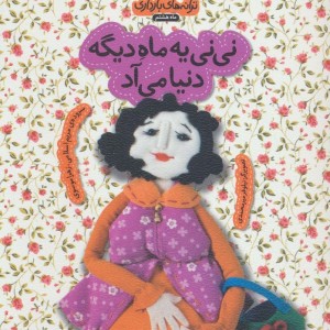 ترانه های بارداری ماه هشتم نی نی یه ماه دیگه دنیا می آد - زهرا موسوی، مریم اسلامی
