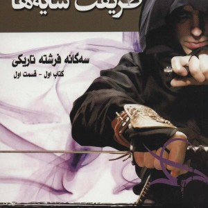 طریقت سایه ها کتاب اول جلد اول از سه گانه فرشته تاریکی