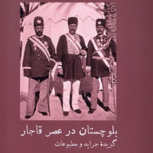 بلوچستان در عصر قاجار