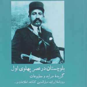 بلوچستان در عصر پهلوی اول