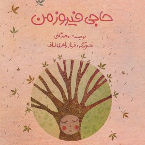 حاجی فیروز من