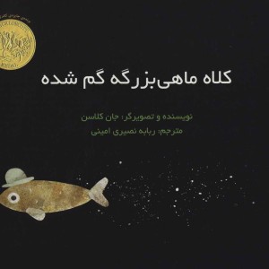 کتاب کلاه ماهی بزرگه گم شده