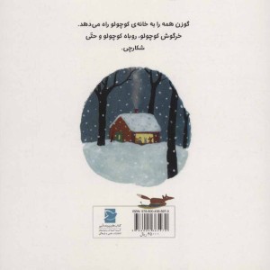 کتاب خانه کوچولو توی جنگل