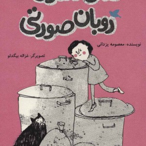 خلال دندون روبان صورتی