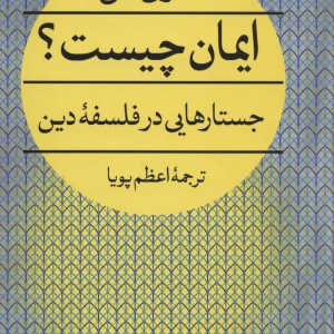 کتاب ایمان چیست؟