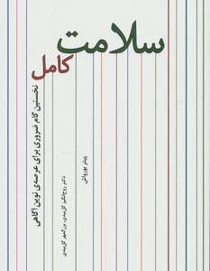 کتاب سلامت کامل